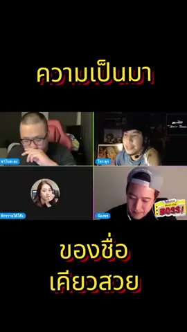 ที่มาของชื่อเคียวสวย #kyosuayfamily #ใต้โต๊ะทํางาน #kyosuay 