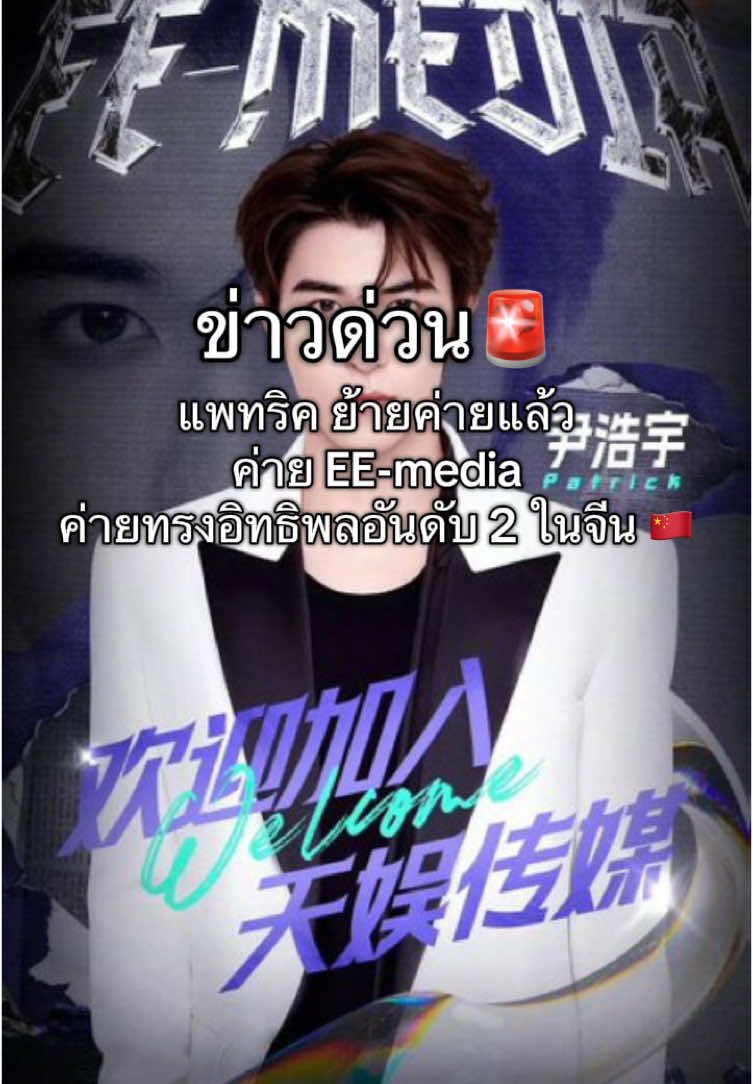 จุดพลุฉลอง ต่อไปขอให้แพทเจอแต่คนดีๆ งานปังๆ ค่าย EE-media อยู่ในเครือ Hunan Broadcasting System ซึ่งเป็นเครือข่ายโทรทัศน์ที่ใหญ่เป็นอันดับสองของจีน  #แพทริค #แพทริคณัฐวรรธ์ #PatrickFinkler #尹浩宇  #Patrick尹浩宇 #YinHaoyu  #PΛTRIƆK #Patrick