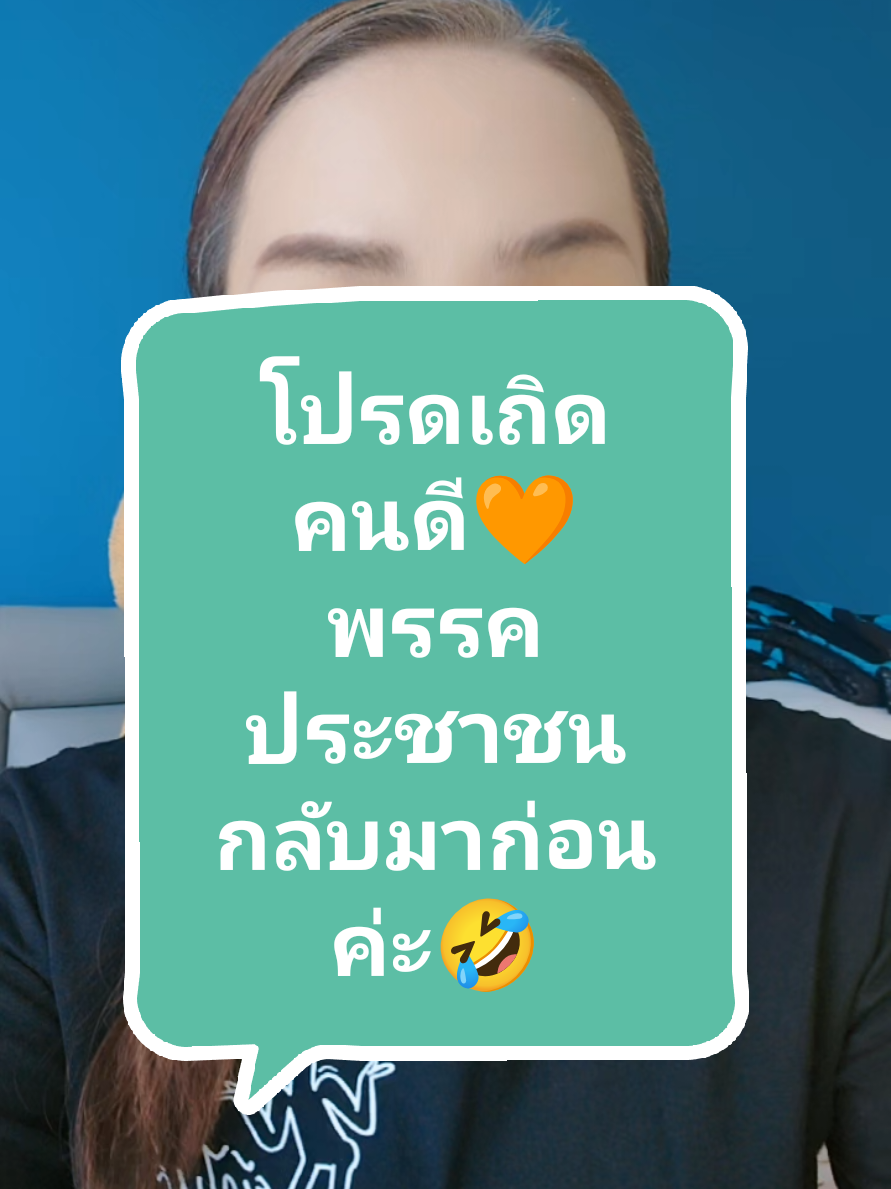 ้เน้นว่า เราให้พื้นที่อธิบาย แต่พองาม  แต่ไม่ใช่ต้องพูดแทนเค้าทุกเรื่องไป  เอาปัญหาในพรรคเรา ไปหาทางแก้ไขให้ตรงจุดที่สุด  ฟังเสียงผู้สนับสนุนค่ะ ส่วนใหญ่  หลายเรื่องขาดการมีส่วนร่วมจาก สมาชิก  มีหลายอย่างขาดหายไป ซึ่งก้าวไกลเคยทำไว้ ดี  ส่วนที่ดีอยู่แล้วรักษามาตรฐานคงสภาพ และต่อยอดไปเถอะ   📍ที่เป็นข้อเสียมีประปราย แต่ไม่ควรเกิดซ้ำในเรื่องเดิมๆค่ะ  #พิธาลิ้มเจริญรัตน์  #ธนาธรจึงรุ่งกิจ  #เท้งณัฐพงษ์เรืองปัญญาวุฒิ  #ด้อมส้ม #พรรคประชาชน #ประชาธิปไตย #กินได้ #ช่อพรรณิการ์ #ปิยบุตรแสงกนกกุล @Teng Natthaphong @pplethai @ภัทร v.6รักก้าวไกล🍊รู้มั้ย🧡 