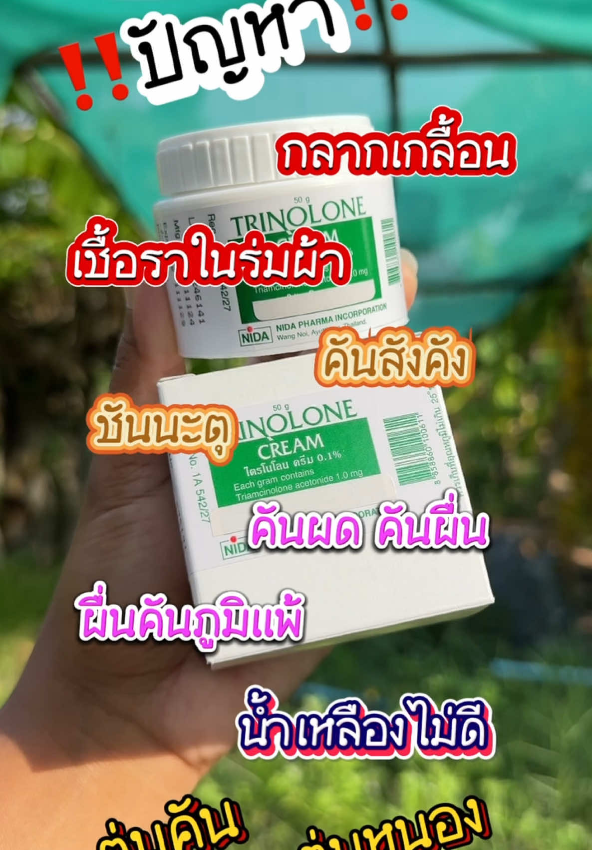 คันสังคัง คันผด คันผื่น ผื่นคัน ตุ่มคัน ตุ่มหนอง #ไตรโนโลนครีม #ครีมทาสังคัง #กลากเกลื้อน #เชื้อราในร่มผ้า #ชันนะตุ #ผดผื่นคัน #ผื่นคันภูมิเเพ้ #น้ำเหลืองไม่ดี #ไตรโนโลครีมเเก้ผดผื่นคัน #บ้านฉัน 