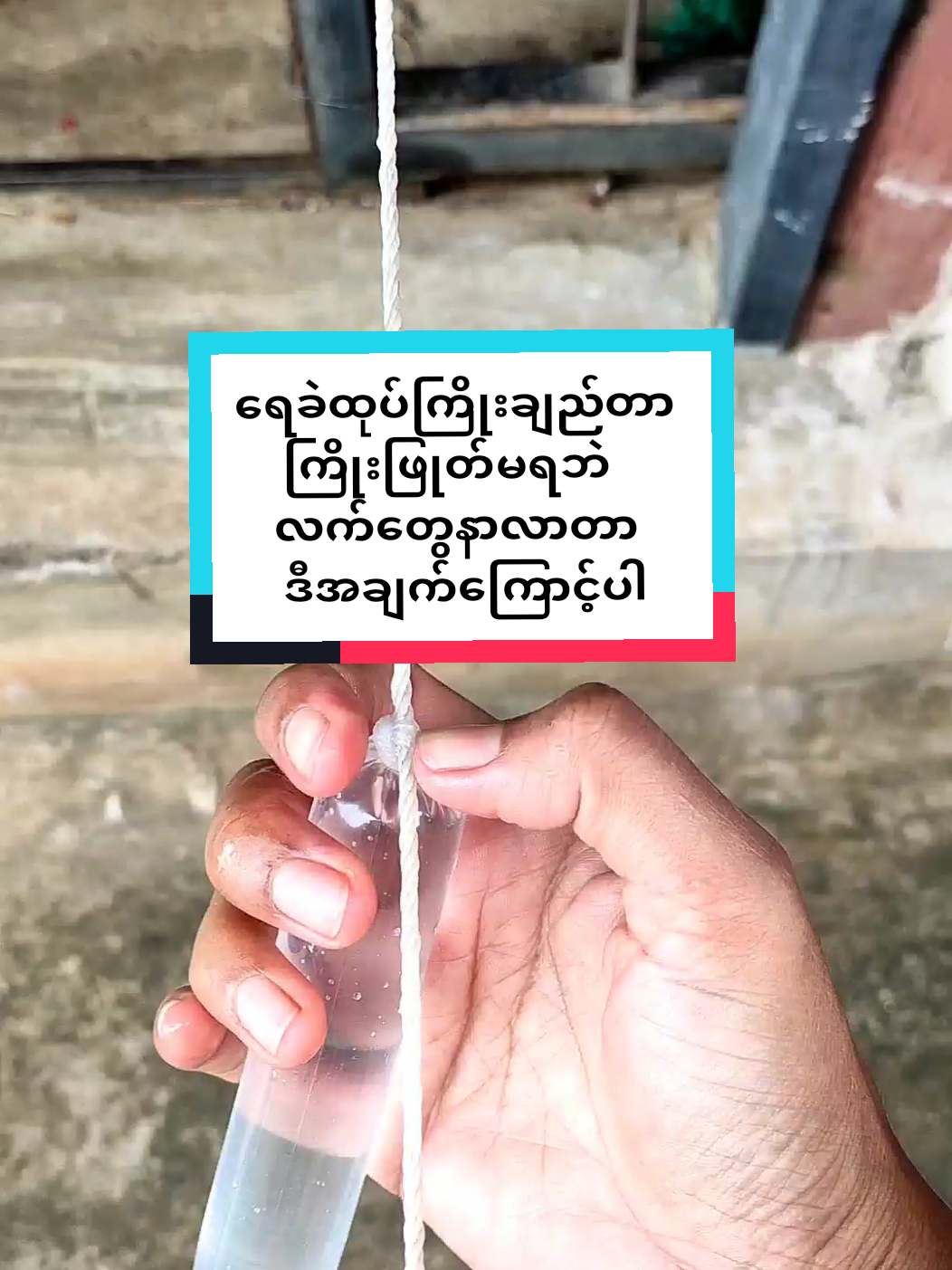 Replying to @mppmchitthu ရေခဲထုပ်ကြိုးဖု့တ်မရဘူးဆိုတဲ့သူတွေအတွက် #ရေခဲထုပ် #ကြိုးချည်နည်း #icecandy #onlineသင်တန်း #food #Foodie #dessert #onlinetrainingclassmon #အိမ်ရှင်မတွေဆီရောက် #အစားတလိုင်း #အပိုဝင်ငွေရှာကြမယ် 