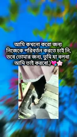 তুমি যা বলবা আমি তাই করবো 💘🌸#foryou #video #vairal 