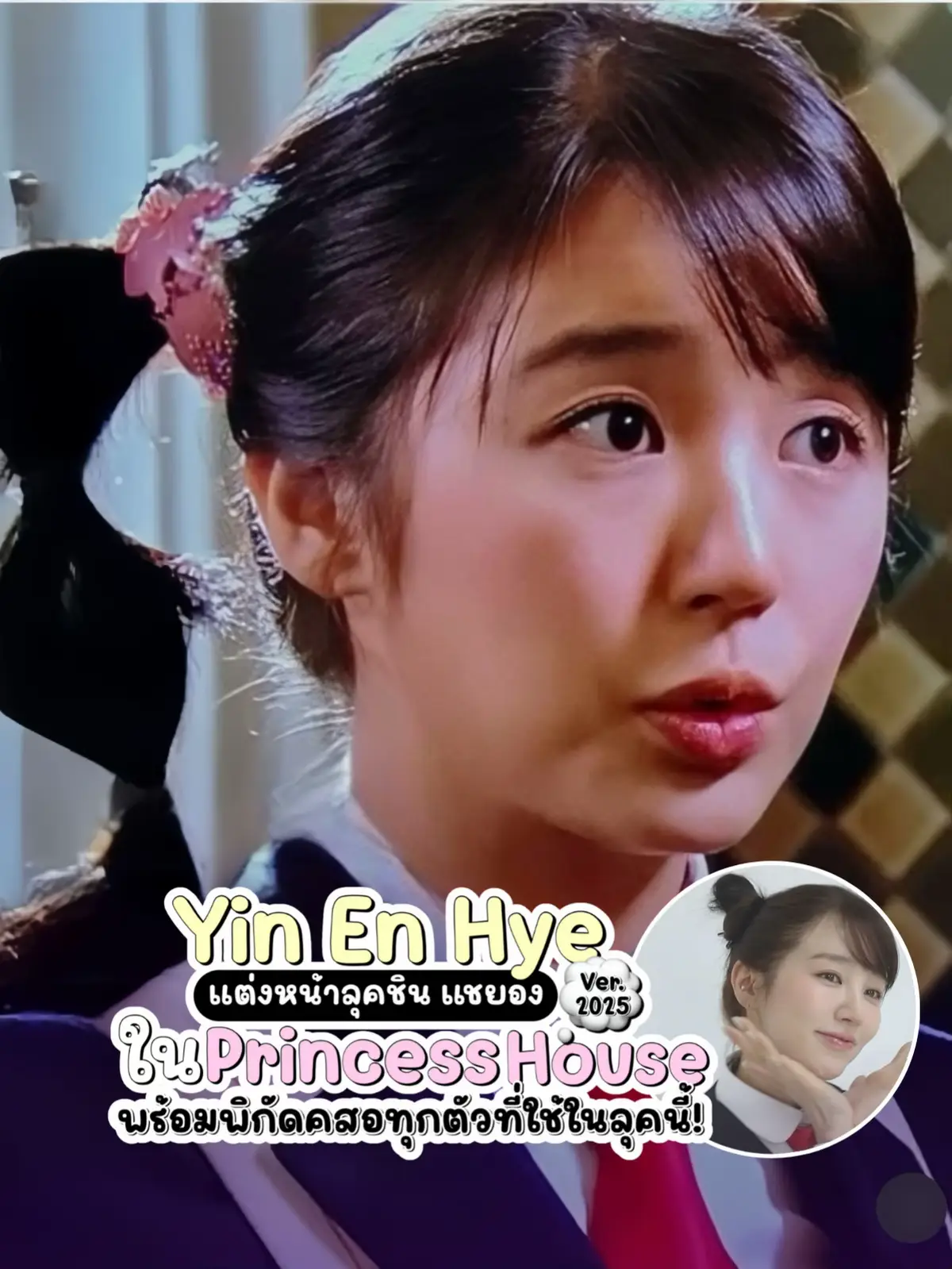พี่สาวยุนอึนฮเยอัพเดทการแต่งหน้าลุคชินแชยอง หลังจากผ่านมา19 ปีกับซีรี่ย์ฮิต เจ้าหญิงวุ่นวายกับเจ้าชายเย็นชา พร้อมแปะพิกัดคสอทุกตัวที่ใช้ในลุค ฟินิชคือสวยสดใส  แต่งไปเรียนคือน่ารักมากก #makeup #เครื่องสําอาง #แต่งหน้า #gigikorea #ของมันต้องมี #รีวิวบิวตี้ #ใช้ดีบอกต่อ #ลิปสติก #lipstick #kbeauty #บลัชออน #อายแชโดว์ #eyeshadow #blush #kdrama #princesshouse #ซีรี่ย์เกาหลี #yuneunhye 