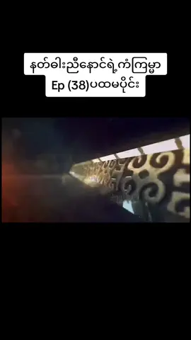 #နတ်ဓါးညီနောင်ရဲ့ကံကြမ္မာep38 #lonelyheart322  #xuanyuanswordhancloud  #tiktok  #ရွမ်းယွမ်ဓါးညီနောင်နှင့်သွေးကလဲ့စားဒဏ္ဍရီ 
