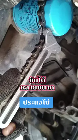 ประแจถอดกรองน้ำมันเครื่อง #ประแจโซ่ #ประแจโซ่ถอดกรองน้ํามันเครื่อง #ประแจโซ่ขันท่อ #ถ่ายน้ำมันเครื่อง #ซ่อมรถยนต์ #เครื่องมือช่าง 