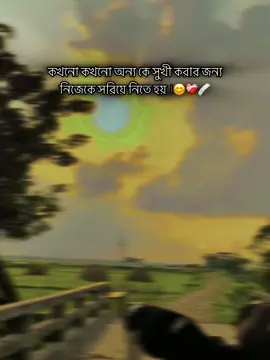 কখনো কখনো অন্য কে সুখী করার জন্য নিজেকে সরিয়ে নিতে হয়..! 😊❤️‍🩹🩹 #foryou #tmr_utsab01 