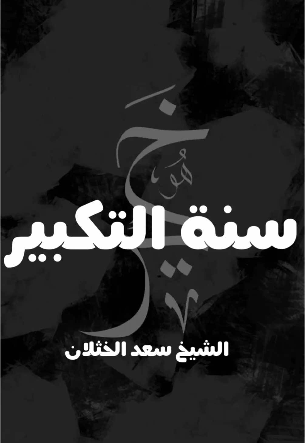 التكبير في عشر ذي الحجة 🔊 - اللهم فقّهنا فالدين 