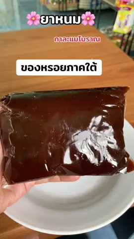 ยาหนม หรือ กาละแมโบราณ อร่อย หวาน มัน ถึงกะทิสุดๆ