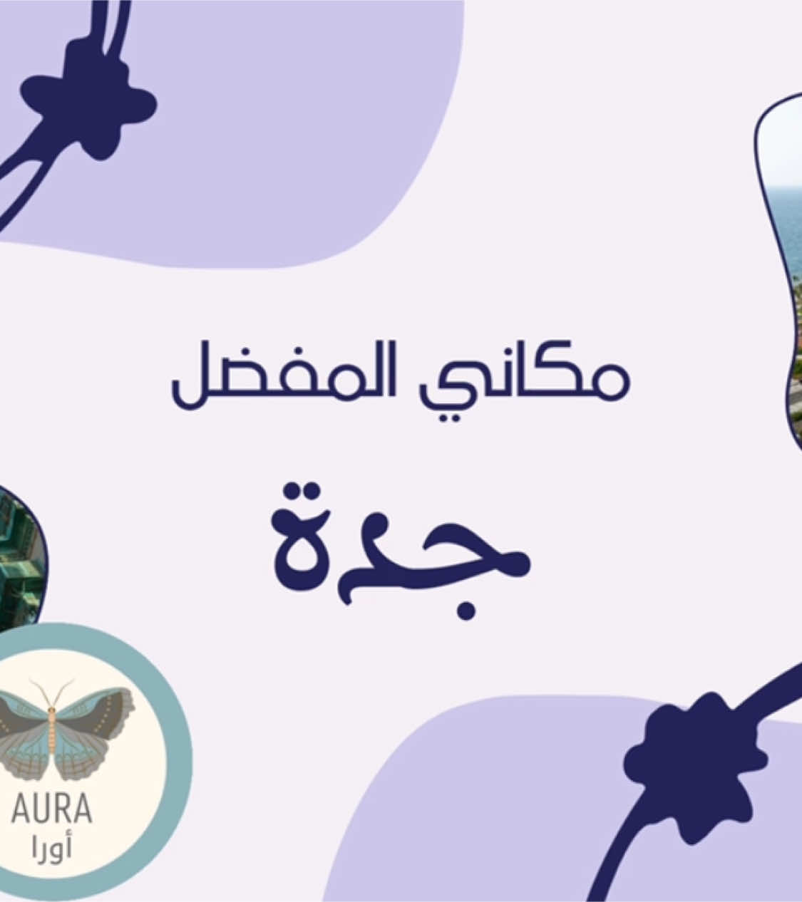 عرض شرائح وفيديو عن مكاني المفضل مدينة جدة جاهز  لطلب خدمات إلكترونية اخرى او تصميم اخر التواصل واتس اب ⭐️ #مدرسه #explore #school  #مطويات_مدرسية #اكسبلور #هاشتاق #مطوية_رابع_ابتدائي   #مطوية #مطويات #ابتدائي #متوسط #ثانوي  #مدرسة #خامس #سادس #ثاني #بنات #اطفال #واجبات #اول #رابع #ثالث #اعمال_مدرسية #واجبات_مدرسية 