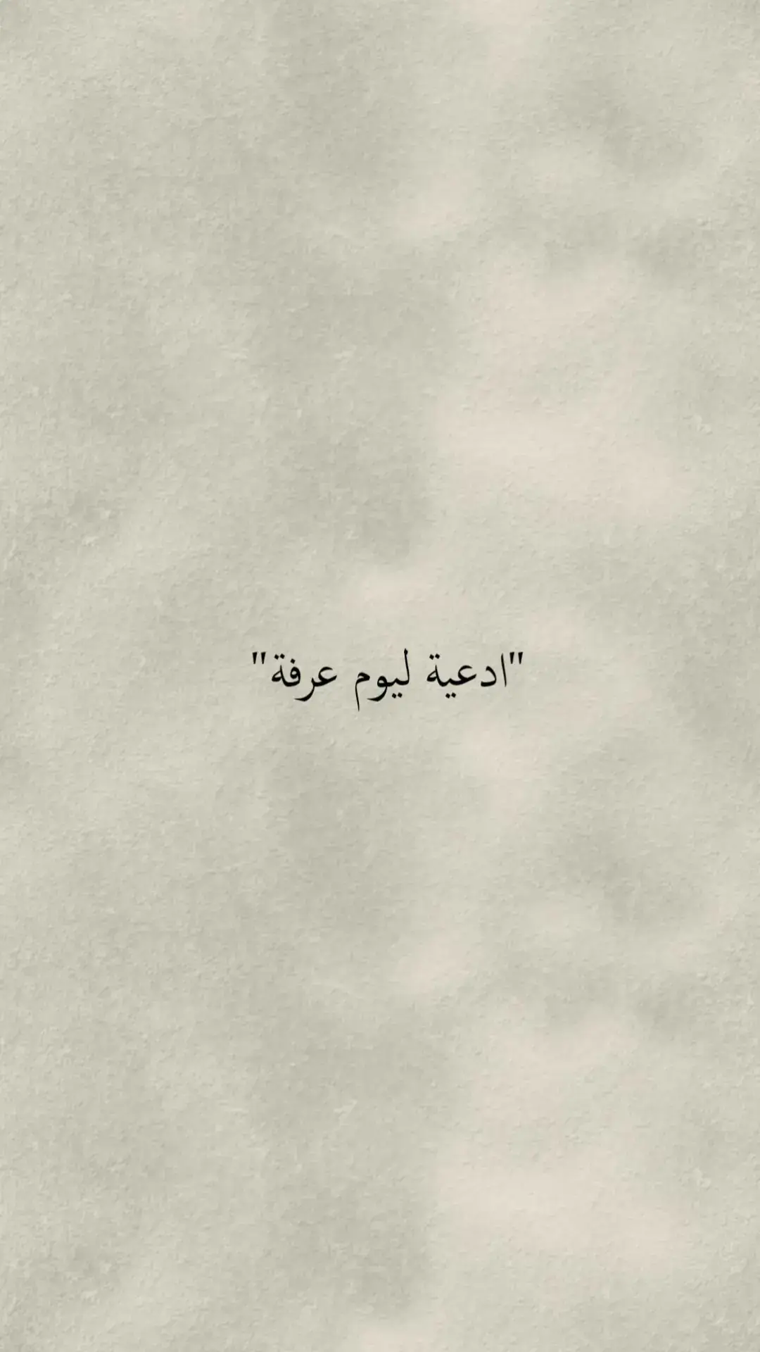 #يوم_عرفة | #دعاء_يوم_عرفة | #فضل_يوم_عرفة | #صيام_يوم_عرفة | #وقفة_عرفة | #يوم_عرفة_خير_يوم | #الحج | #الله_أكبر | #استغفار | #اللهم_اغفر_لنا | #يوم_الدعاء_المستجاب | #اللهم_تقبل | #دعاء_مستجاب | #اللهم_أغفر_لي | #يوم_التوبة 