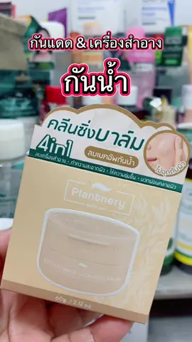 ใช้ดีมาก #คลีนซิ่งบาล์ม #คลีนซิ่ง #cleansing #รีวิวบิวตี้ #ป้ายยาบิวตี้ #tiktoksumermakeup #tiktokshopลดฉ่ํากระหน่ําไลฟ์ 