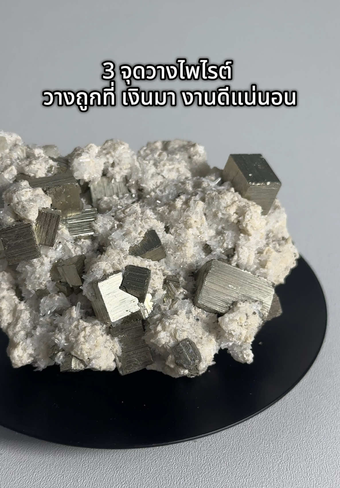 ไพไรต์ วางตรงไหนให้ปังง ขอแนะนำ3จุดวางไพไรต์ ใครที่มีไพไรต์อยู่ลองปรับที่วางกันดูนะ #crystal #crystalhealingenergy #หินนําโชค #หินมงคล #พลังงานบวก #universe #crystals 