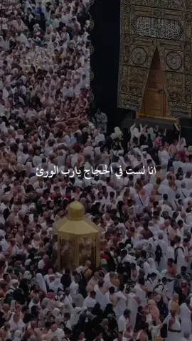 انا لست في الحجاج يارب الورئ#ادعيه  #اللهم_امين_يارب_العالمين🍀 #يوم_عرفه #الله_اكبر🕋🤲❤️ #اللهم #fyppppppppppppppppppppppp #jungkook #homesweethome #makeupartist 