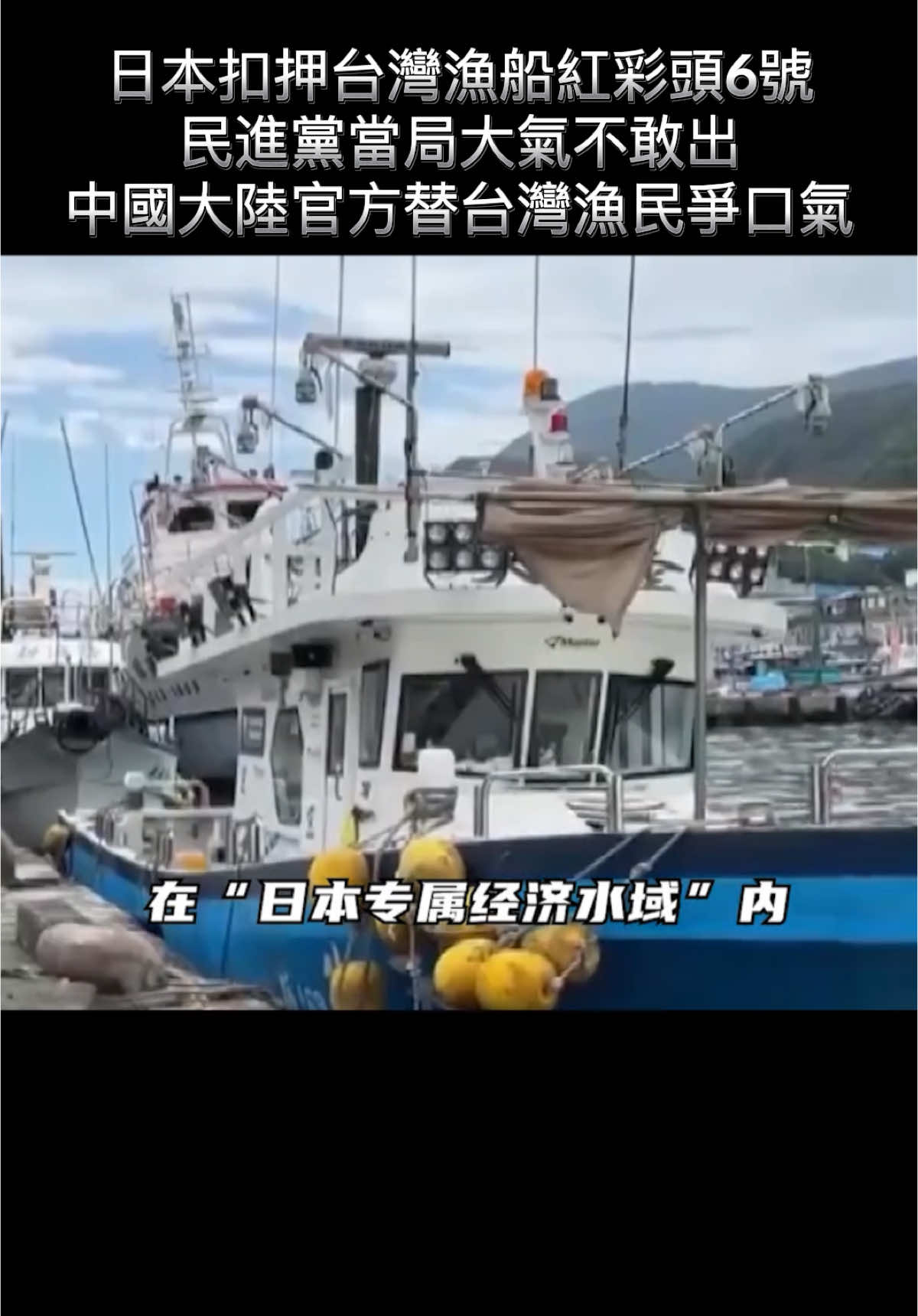 日本扣押台灣漁船紅彩頭6號，民進黨當局大氣不敢出，中國大陸官方替台灣漁民爭口氣 #中国 #大陆 #台湾 #渔民#日本 #外交部 