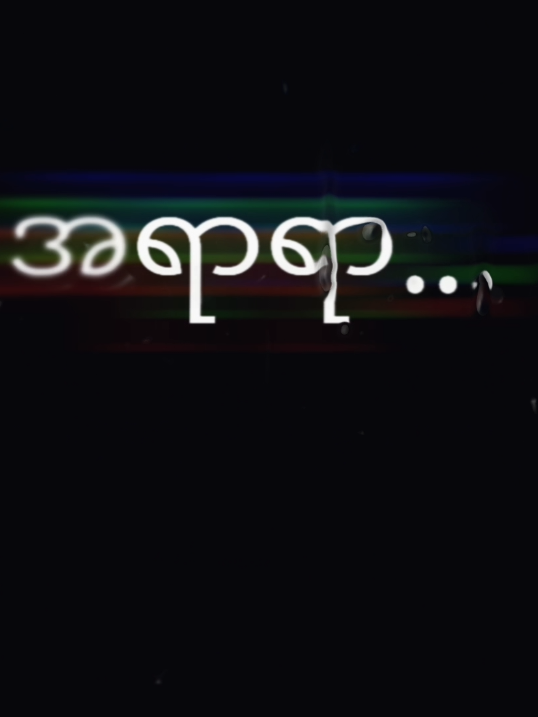 အစေခံ // Shwe Htoo  #fyp #overlaylyrics #feelings #edit_by_me #foryou #shwehtoo 