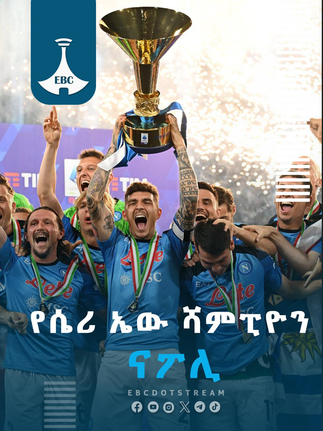 የሴሪ ኤው ሻምፒዮን ናፖሊ #etv #ebc #ebcdotstream #sportnews #football #sport #የጣልያንሴሪኤ #ጣልያን #ሴሪኤ #ናፖሊ #Champions #ሻምፒዮን