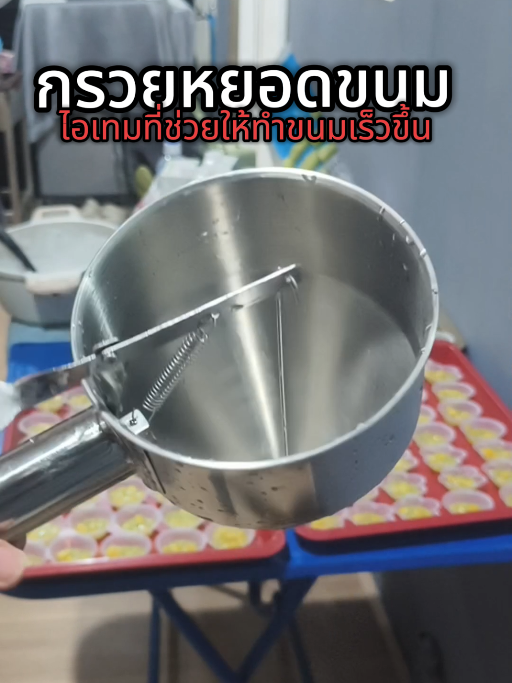 #กรวยหยอดขนม แม้ออเดอร์เยอะแค่ไหนก็ไม่หวั่น หยอดหน้าตะโก้ได้เร็วมาก  #กรวยหยอดแป้ง #อุปกรณ์ทำขนม #อุปกรณ์เบเกอรี่ 