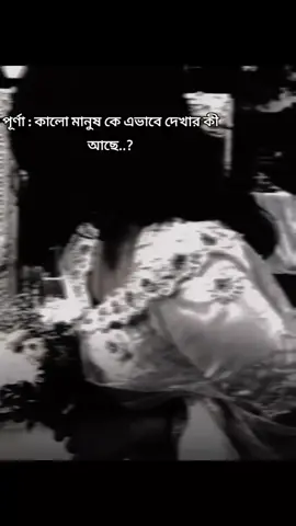 তুমি যদি আমার চোখ দিয়া নিজেরে দেখতা বুঝতে পারতা তুমি ঠিক কতোটা সুন্দর:) 💞 #uponnash #poddoja #mridul #purna #bdtiktokofficial #fyp  #foryoupage #vairalvideo #ti̇ktok #pppppppppppppppp 