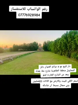 رقم الواتساب للاستفسار 07776928984 التفاصيل 👇🏻👇🏻👇🏻 دار للبيع مع 4 دوانم العنوان بابل المحاويل منطقة الطاهرية شارع حلة بغداد يبعد عن الشارع العام 3 كيلو طابو زراعي سند 25 باسم عراقي مساحة البيت 400م واجهية 40 والنزال 257 يباع مع الاثاث ومتوفر كافة الخدمات السعر الكلي مع البيت والدوانم  420 وبي مجال بسيط ان شاءلله راسلني على رقم الواتساب للاستفسار 07776928984 #fuyyyyyyyyyyyyyyyyyyyyyyyyyyyyyyyyyy #عقارات #بابل_الحله #بابل 