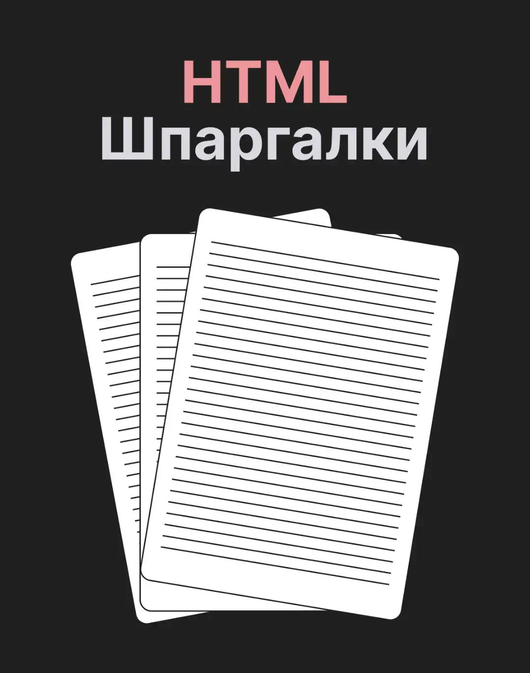 📚 HTML Шпаргалка для Новичков 🔥 Полный мини-гид по основам HTML — просто, чётко и без лишнего! В этой карусели собраны все базовые разделы, которые помогут тебе уверенно стартовать в веб-разработке: 🔹 Структура HTML-документа — с чего начинается любой сайт 🔹 Мета-теги — как правильно описать сайт для браузеров и поисковиков 🔹 Основные теги — кирпичики HTML: заголовки, параграфы, ссылки, картинки и т.д. 🔹 Семантические теги — для правильной структуры и читаемости кода 🔹 Таблицы — как упорядочить данные красиво 🔹 Формы — поля ввода, кнопки и вся магия взаимодействия 🔹 Атрибуты — прокачка тегов: class, id, type, name, placeholder и другие 💡 Всё объяснено просто: что делает тег, зачем он нужен и пример использования. Подойдёт даже тем, кто впервые открыл VS Code. 📌 Сохрани шпаргалку себе и используй, когда пишешь код или хочешь освежить в памяти основы. 📲 Подпишись, если хочешь больше таких простых и полезных материалов по HTML, CSS и фронтенду. Дальше — только круче! #фронтенд #frontend #айти #программирование #разработка #рекомендации #html #код #шпаргалка #обучениепрограммированию 