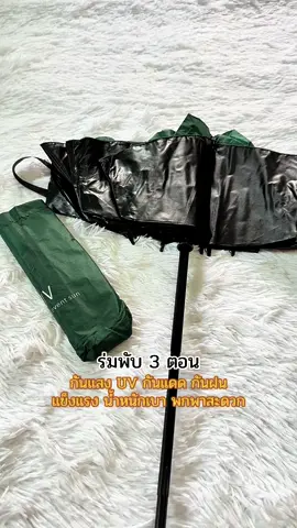 ร่มกันฝนกันแดด Bear umbrella ร่มกันฝน Umbrella ร่มกันแดด กัน UV ร่มกันยูวี ร่มพับได้ ขนาดพกพา ร่มพับ 3 ตอน น้ำหนักเบา พกพาสะดวก ขนาดเล็กกระทัดรัด กันแสง UV กันแดด กันฝน #ร่ม #ร่มกันแดด #ร่มกันฝน #ร่มกันuv #ร่มกันยูวี #ร่มพับ #ร่มพับสามตอน #ร่มลายหมี #ร่มน่ารัก #ขึ้นฟีด #tiktok #ส่งฟรีมีเก็บปลายทาง🚚 #ร่มพับ3ตอน 