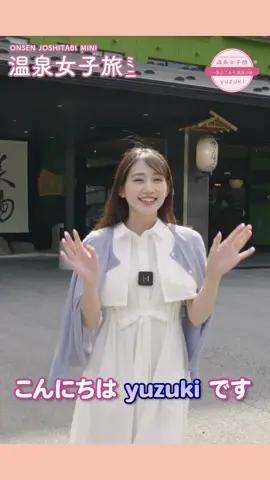 温泉女子旅ミニ長野県-一茶のこみち美湯の宿編 #behindthescene #女子旅 #サウナ女子 #かわいい #温泉 #美女 #onsenfou #japan #short