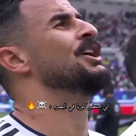 ابو طبر ☠️🔥#منتخب_العراق #العراق🇮🇶 #ايمن_حسين #الشعب_الصيني_ماله_حل😂😂 