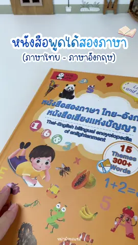 หนังสือคำศัพท์ 2 ภาษา ไทย-อังกฤษ มีเนื้อหามากถึง 15 หมวดหมู่ คำศัพท์มากกว่า 300+คำ กดแล้วมีเสียงอ่าน ชาร์จแบตได้ #หนังสือพูดได้ #หนังสือเด็ก #หนังสือเสริมพัฒนาการ #เสริมพัฒนาการลูกน้อย #ฝึกภาษาอังกฤษ #แม่และเด็ก #ของดีแม่และเด็ก #หม่าม้าขอแชร์ 