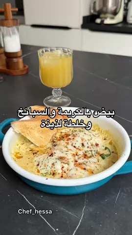 وصفات الفطور لذيذة #فذور#بيض_بالكريمة#بيض_بالسبانخ#فطور_الصباح#فطور_بيض