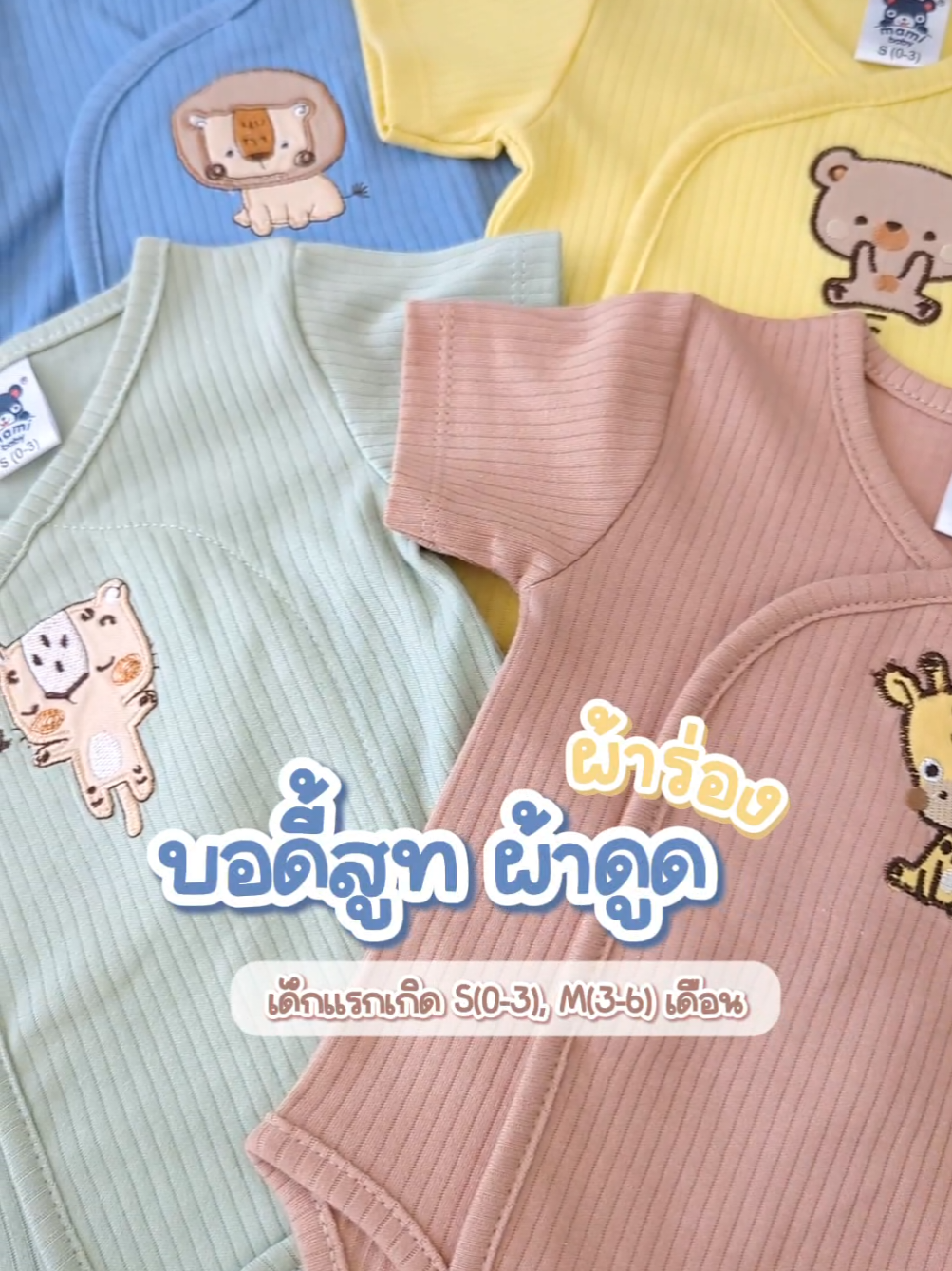 มาใหม่💓 #บอดี้สูทผ้าดูด (ผ้าร่อง) ใส่สบายมาก ผ้านุ่มสุดๆ #แบบแผ่นแปะผ้าดูด #mamibaby #เสื้อผ้าเด็กแรกเกิด  #บอดี้สูทเด็กแรกเกิด #บอดี้สูทเด็ก #บอดี้สูท #บอดี้สูทเเบบดูด #เตรียมคลอดของใช้เด็กอ่อน #ของใช้เด็ก #เตรียมคลอด #เด็กอ่อน #ชุดเด็กอ่อนน่ารักๆ #ชุดเด็กน่ารัก #ชุดเด็ก #บอดี้สูทน่ารัก #บอดี้สูทเด็กผู้หญิง #ชุดผ้าดูด 
