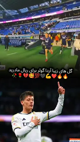 #اردا_غولر💎 #ریال_مدرید #گل #tiktok #foryuo #madrid #madrid #100kviews #foryuoupage #100k #رونالدو❤️🇵🇹 #cr7cristianoronaldo 