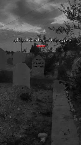 ويبقى رحيلك أ قسى ما قدمته الحياة لي#الله يرحمك ويتقبلك منالسهداء#💔 #شهيد💔💔 #فقيدي_اشتقت_ٳليك 