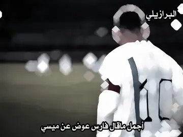 اجمل ماقال فارس عوض عن ميسي :🥲🤍 #فارس_عوض #كرة_قدم #football #foryoupage #foryou #كرة_القدم_عشق_لا_ينته👑💙 #دقه4k #المصمم_البرازيلي #المصمم_البرازيلي💗🇧🇷 #اهداف_المباريات #اجمل_اهداف #ميسي_برشلونة #ميسي #الأرجنتين 