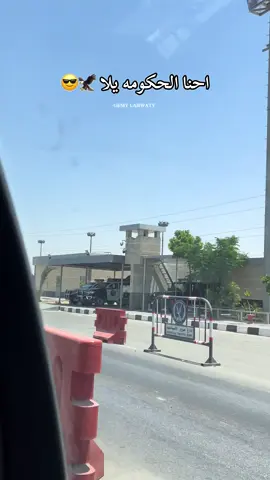 احنا الحكومه يلا 🦅😎 #fouryou #gamal_ehab #لحوتي #اخصام_سهله 