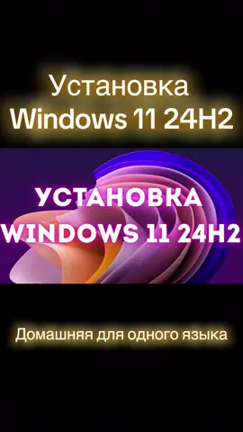 Установка Windows 11 24H2 Домашняя для одного языка. Пошаговые видеоинструкции, как установить спмую последнюю версию Windows 11 в 2025 году. #какустановитьвиндовс11 #какустановитьвиндовс #windows1124h2 #howtoinstallwindows11 #windows11tips #windows11tricks #windows11help #windows11howto #windows11 #kompfishki #компьютерныефишки  @КОМП ФИШКИ  @КОМП ФИШКИ  @КОМП ФИШКИ  @КОМПЬЮТЕРНЫЕ ФИШКИ 