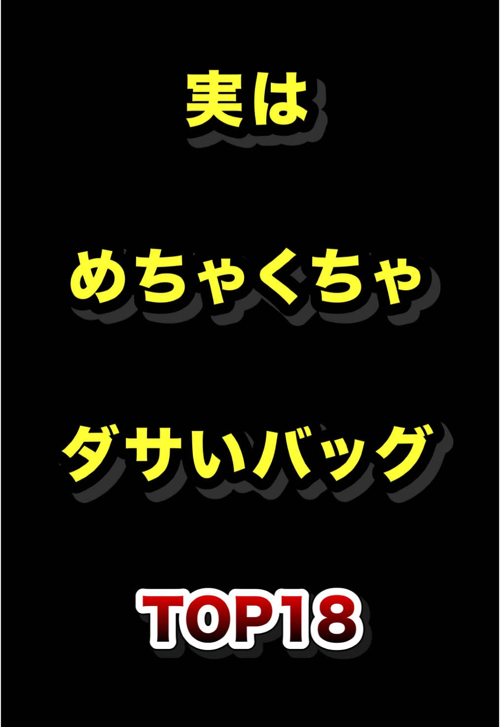 実はめちゃくちゃダサいバッグTOP18 #実は #ダサい #バッグ #ランキング 