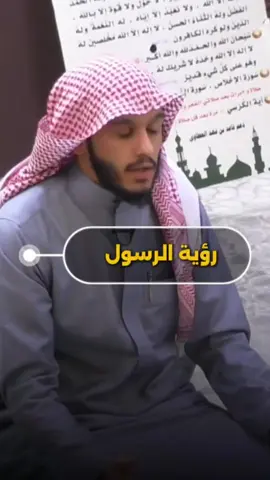 رؤية الرسول ❤ #بلال_الجهماني #المخلوق_الأعظم #قصة #الواقع #الصلاة #رؤية_الرسول 