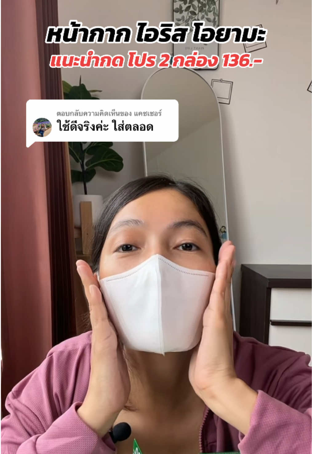ตอบกลับ @แคชเชอร์ 🫶 ขอบคุณค่ะ ต้องมีติดบ้านเลย แฟลชเซลส์มาแล้วกดให้ทันกันค่ะ #หน้ากากไอริสโอยามะ #หน้ากากอนามัย #หน้ากากหน้าเรียว #หน้ากาก #หน้ากากกันฝุ่น 