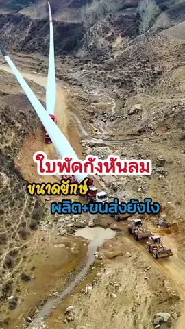 #กังหันลม   #พลังงานลม   #พลังงานสะอาด   #พลังงานหมุนเวียน   #ไฟฟ้าพลังงานลม   #โรงไฟฟ้าพลังงานลม   #เทคโนโลยีกังหันลม   #อนาคตพลังงาน   #ลดโลกร้อน   #พลังงานสีเขียว   #RenewableEnergy   #WindPower   #WindTurbine   #CleanEnergy   #GreenEnergy   #SustainableEnergy   #ClimateAction   #EnergyTransition   #WindFarm   #กังหันลมผลิตไฟฟ้า   #พลังงานลมคือ   #ประโยชน์ของพลังงานลม   #การผลิตไฟฟ้าจากพลังงานลม   #เทคโนโลยีกังหันลม   #โรงไฟฟ้าพลังงานลมในไทย   #หลักการทำงานกังหันลม   #ใบพัดกังหันลม   #การบำรุงรักษากังหันลม   #ข้อดีข้อเสียพลังงานลม   #พลังงานสะอาดคืออะไร   #แหล่งพลังงานหมุนเวียน   #แนวโน้มพลังงานโลก   #การลดการปล่อยก๊าซเรือนกระจก   การลงทุนพลังงานสะอาด   #เทคโนโลยีพลังงานสะอาด   #พลังงานทางเลือก   #อนาคตพลังงานไฟฟ้า   #Wind turbine technology   #Wind power generation  