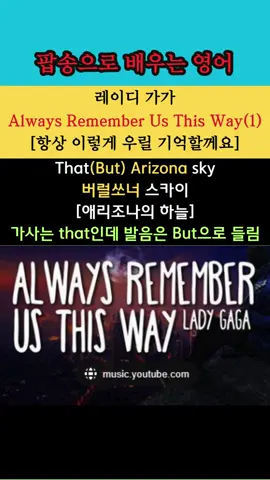 팝송으로 배우는 영어 레이디 가가: Always Remember Us This Way(1) 음악도 감상하시고 가사 속 영어 발음의 비밀도 알아 가세요. 1:1 온라인 레슨 👏 강의 신청 🎧 크몽: https://kmong.com/gig/640972 전자책 판매처(책제목: 영어를 내가 제일 좋아하는 취미 생활로 만들자) https://kmong.com/gig/485710 (크몽) 종이책 판매 사이트(책제목: 영어를 내가 제일 좋아하는 취미 생활로 만들자) #틱톡 #팝송영어 #영어발음공식 #영어발음 #생활영어 #영어회화 #영어공부 #영어듣기 #영어리스닝 #영어왕초보 #영어공부법추천 #영어기초 #영어발음이안들릴때 #영어회화공부법 #영어 #미드영어 #영어발음꿀팁 #여행영어#팝송으로배우는영어 #레이디가가 #alwaysrememberusthisway