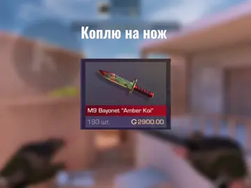 «Коплю на нож» день второй.               #рек #рекомендации #standoff2 #стандофф2 #fyp #on 