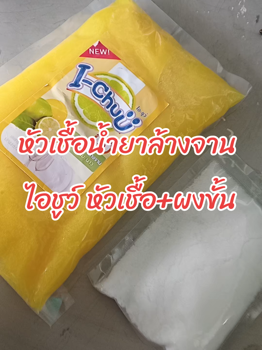#หัวเชื้อน้ํายาล้างจานฟรีผงข้น #หัวเชื้อน้ำยาล้างจานไอชูว์ #หัวเชื้อและผงขั้น #หัวเชื้อน้ํายาล้างจานเข้มข้นผสมเอง #หัวเชื้อล้างจานเข้มข้นขจัดคราบ 
