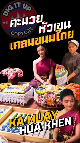 Thai desserts are Thailand's soft power. They are very popular in Cambodia.  เพลง :  คะมวย หัวเขน  KA MUAY HUA KHEN  เครดิต : Dig it up the Copycat  #คะมวยหัวเขน #Kamauyhuakhen #ขนมไทย  #thaifood #thaidessert  #digitupthecopycat  #chutthai #ชุดไทย #thailand🇹🇭 #เขมรเคลมไทย #เคลมโบเดีย #claimbodia 