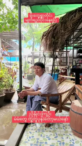 မိုးတွေရွာတိုင်း မျက်ရည်ဝိုင်းနေရတယ် ကြည့်လုပ်ကြဦး✍️