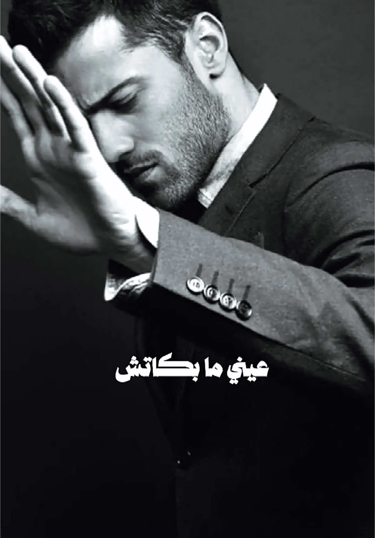 عيني ما بكاتش#nawello #المصممةnawel #شاشة_سوداء #ترند_شاشة_سوداء_🙋❤ #ابيض_واسود #قالب_كاب_كات #حط_صورتك😅👌🏻 #قالب_جاهز_نار🔥 #مرتضى_فتيتي #تونسية🇹🇳🇹🇳 #قوالب_كاب_كات #تونس🇹🇳 #الجزائر #مصمم_فيديوهات🎬🎵 #ستوريات @Mortadha Ftiti #CapCut 