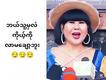 ဘဝက မမဆောင်းလိုပဲ #CapCut #ဟာသလေးများ🤣🤣🤣 #ဟာသအမြင်နဲ့ကြည့်ပေးပါ #ဟာသလေးအားပေးပါအုံး🤣🤣🤣😅 #ဟာသvideoလေးများ☺ #manchesterunited #Funny #fyppppppppppppppppppppppp #tinmaungsein #allfollowers #funnyvideos #foryou #foryoupage #fyp #ဟာသ #f #videocrdမူရင်းပိုင်ရှင်🥰🥰 