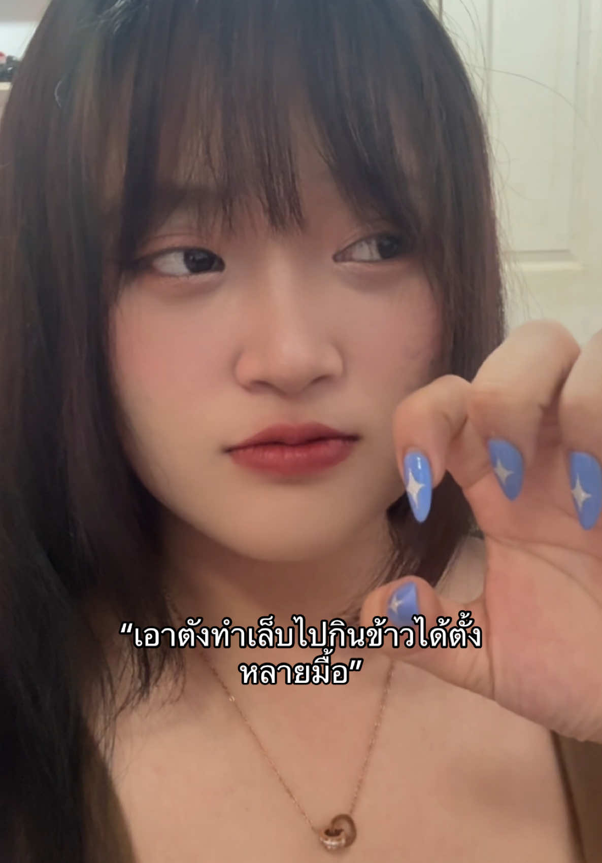 นุทำเล็บมาฉกตับพี่นั้นแหละ😔