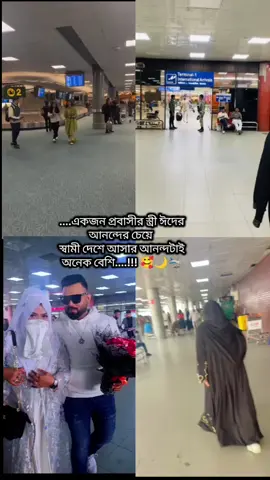 ঈদের আনন্দের চেয়ে স্বামী দেশে আসার আনন্দটাই বেশি #foryoupage #foryou #Tiktok #tiktokindia #vairalvideo #ফরইউতে_দেখতে_চাই 