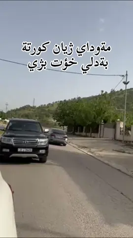#هةولير_سليمانى_دهوك_كةركوك_رانية_زاخو #landgroser 