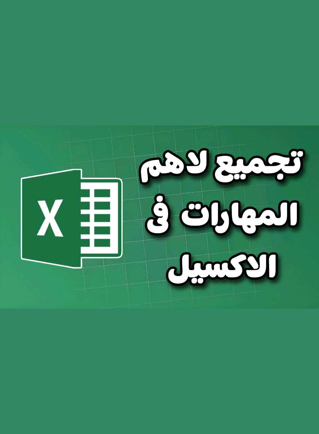 #LIVEIncentiveProgram #LIVEChangesLives #PaidPartnership  تجميع لاهم المهارات لتجعلك مميز فى الاكسيل  #تعليم_اكسيل #تحليل_البيانات #Excel #اوفيس #اوفيس #office #ابانوب #abanob 